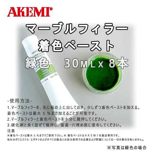 アケミ 着色ペースト 緑 11006 30ml x 8本 AKEMI 石材用 充填 アケミ 着色ペースト 緑 11006 30ml x 8本 AKEMI 石材用 充填