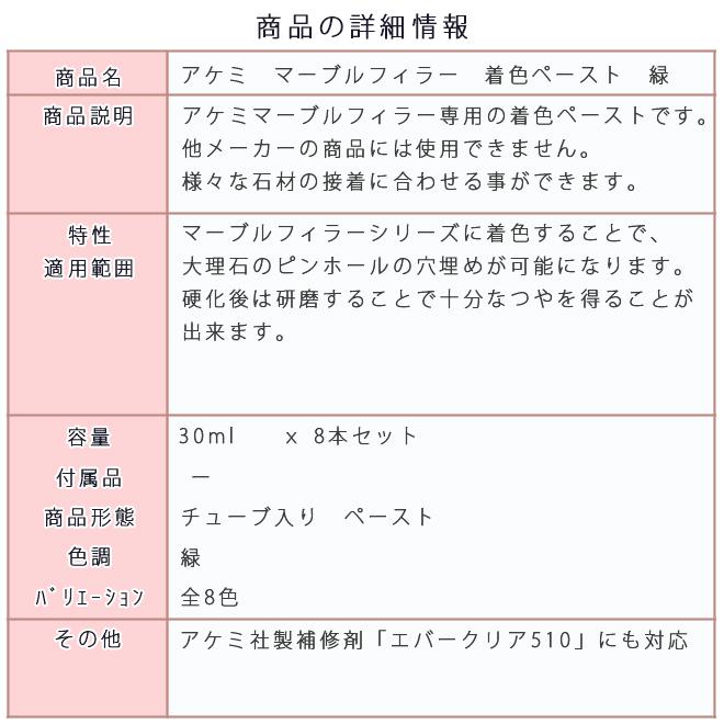 アケミ 着色ペースト 緑 11006 30ml x 8本 AKEMI 石材用 充填 アケミ 着色ペースト 緑 11006 30ml x 8本 AKEMI 石材用 充填