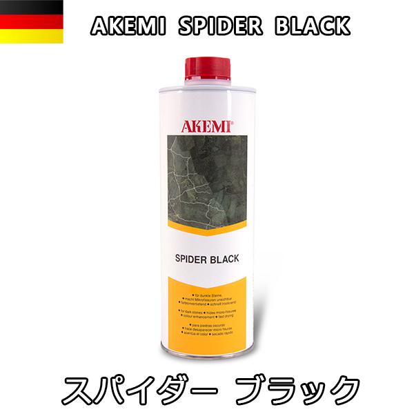 アケミ スパイダー ブラック 宅配便での発送予定 AKEMI 石材用 充填 接着 メンテナンス : 石専門店.com 大理石を工場直売 ...
