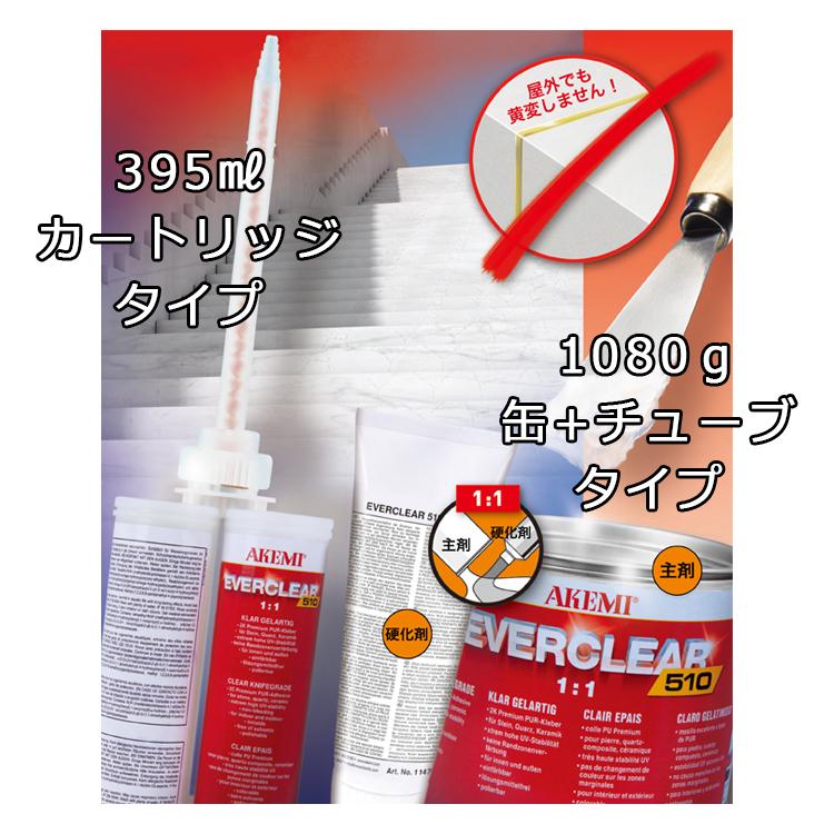 アケミ　エバークリア　510　1080g　メンテナンス　缶タイプ　接着　AKEMI　石材用　充填　宅配便での発送予定