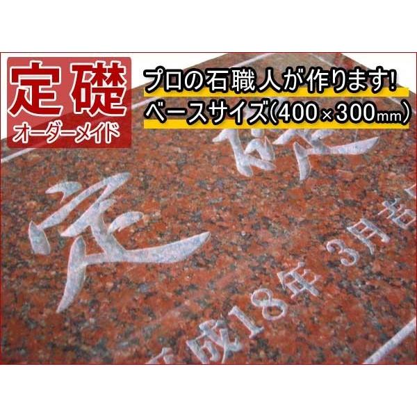 定礎 オーダーメイド定礎【無料で選べる１６石種！石屋の作る石表札】 ベースサイズ（４００×３００ｍｍ）　オーダーサイズ製作も可能！