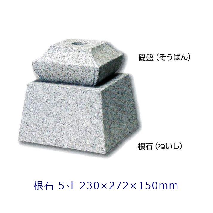 束石 沓石 白御影石 寺院用柱石 根石 5寸礎盤用 1個 230×272×150ミリ