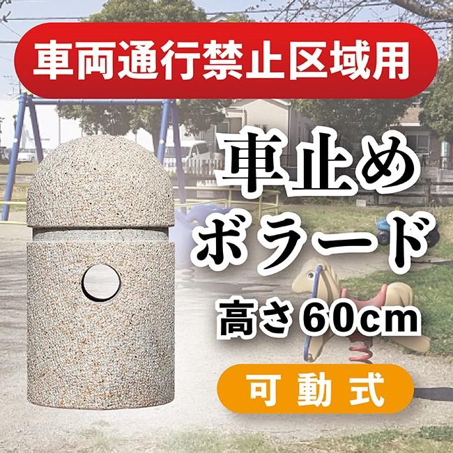 車止め ボラード 公園 進入禁止 サビ御影石 大理石 可動式 代引不可