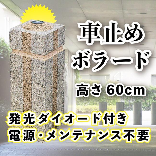 車止め ボラード 公園 進入禁止 サビ御影石 大理石 H60 発光ダイオードタイプ 代引不可 送料別途見積商品 Toyo Ts711d Sabi 1 石専門店 Com 大理石を工場直売 通販 Yahoo ショッピング