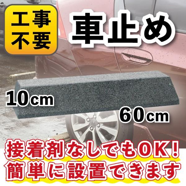 置くだけ車止め 御影石 大理石 H100 タイプ　　　　　※１本売り※　日時指定・代引不可　送料別途見積商品