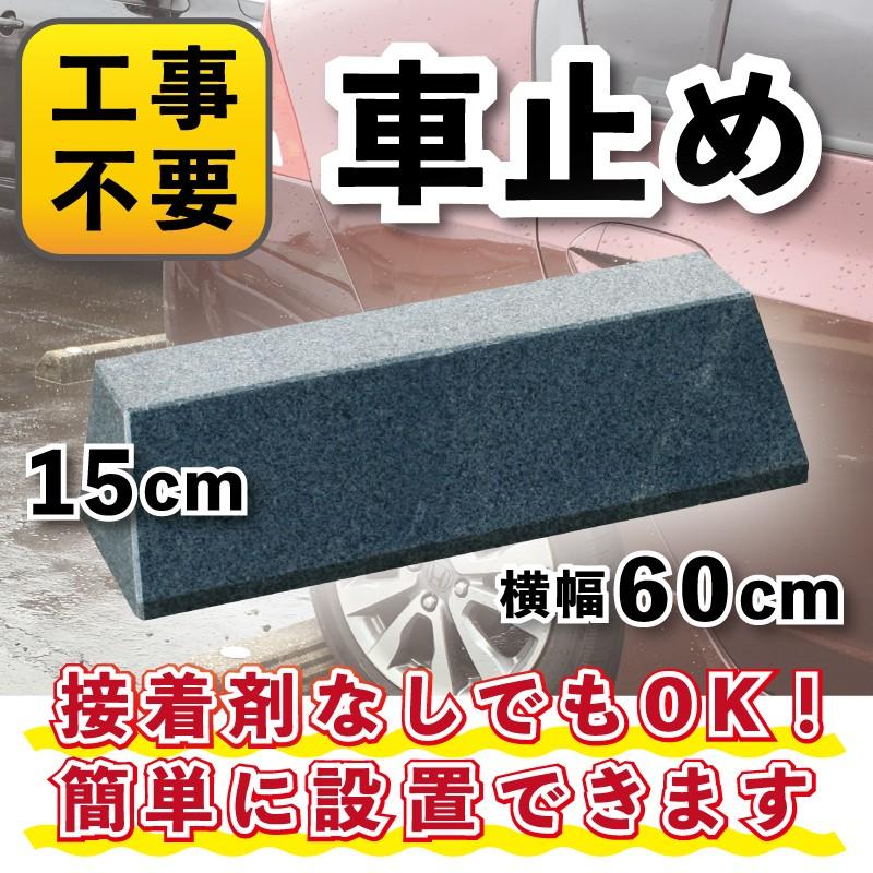 置くだけ車止め　御影石　大理石　H150　タイプ　１本　法人又は支店止め限定商品　代引不可　送料別途見積商品