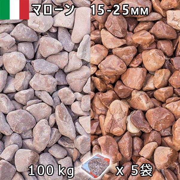 イタリア産 砂利 石庭 庭石 化粧砂利 ITALY マローン（15-20mm内外） 5袋セット/計約100kg 法人宛 又は 個人様支店止め 代引不可　時間指定不可