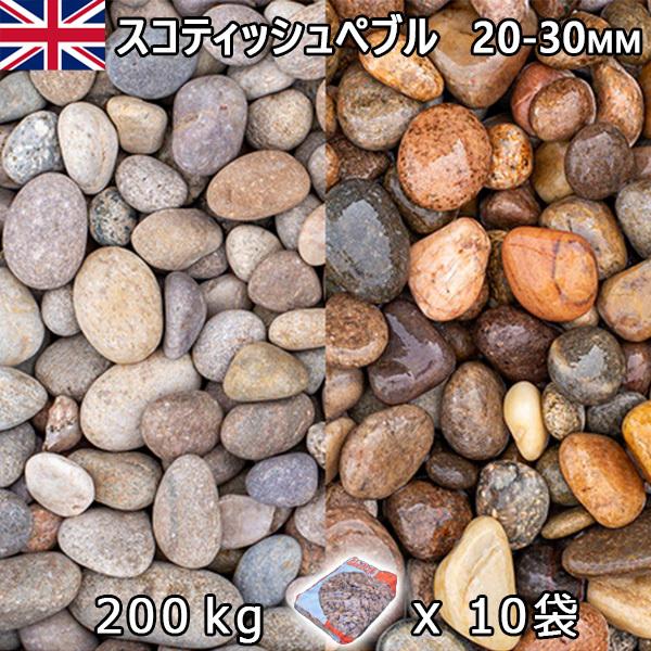 イギリス産 砂利 石庭 庭石 化粧砂利 UK スコティッシュぺブル（20-30mm内外） 10袋セット/計約200kg 法人宛 又は 個人様支店止め　代引不可　時間指定不可