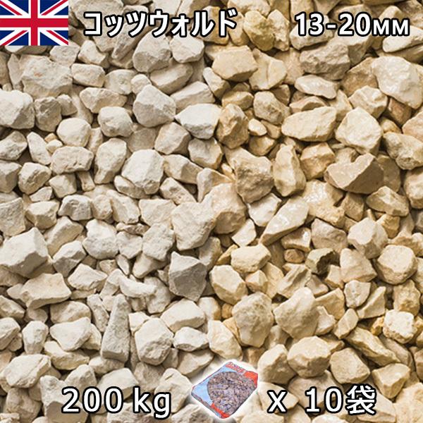 イギリス産 砂利 石庭 庭石 化粧砂利 UK コッツウォルド（13-20mm内外） 10袋セット/計約200kg 法人宛 又は 個人様支店止め　代引不可　時間指定不可