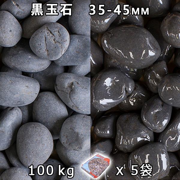 黒玉石（引っ敷き黒いこと） 中（35-45粍） 5袋仕掛ける（約100kg） 法人宛 又は 人間様支店打ち切り  代引不可 第四次元決める不可 庭、ガーデニング-DIY、工具