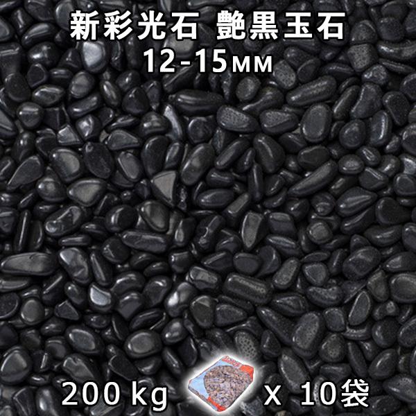 さざれ石 石庭 庭石 かざり付けるさざれ石 新彩光石 艶黒玉石 3分（12-15粍） 10袋仕掛ける/計約200kg 法人宛 又は 人間様支店打ち切り 代引不可 第四次元決める不可 DIY、工具-踏み石、飛び石