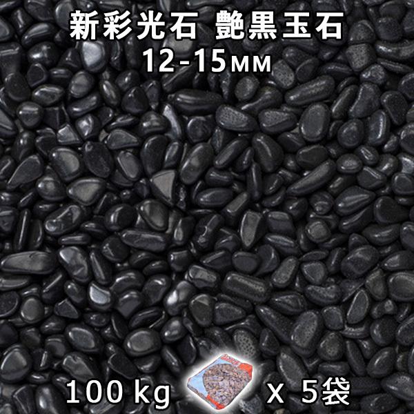 新彩光石 艶黒玉石 3分（12-15mm） 5袋セット/計約100kg　法人宛 又は 個人様支店止め 代引不可　時間指定不可