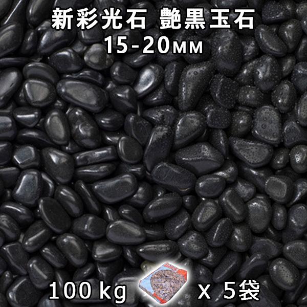 新彩光石 艶黒玉石 5分（15-20mm） 5袋セット/計約100kg　法人宛 又は 個人様支店止め 代引不可　時間指定不可