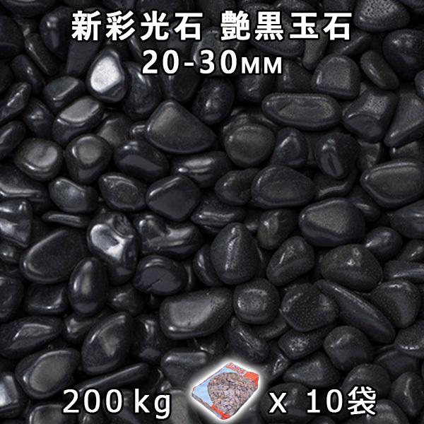さざれ石 石庭 庭石 かざり付けるさざれ石 新彩光石 艶黒玉石 小（20-30粍） 10袋仕掛ける/計約200kg 法人宛 又は 人間様支店打ち切り  代引不可 第四次元決める不可 砂利、石、枕木-DIY、工具-踏み石、飛び石