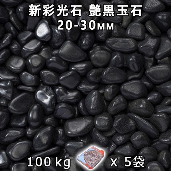 新彩光石 艶黒玉石 小（20-30mm） 5袋セット/計約100kg　法人宛 又は 個人様支店止め 代引不可　時間指定不可