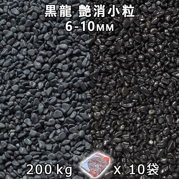 さざれ石 石庭 庭石 かざり付けるさざれ石 黒龍 艶消素粒子 1分（6-10粍） 10袋仕掛ける/計約200kg 法人宛 又は 人間様支店打ち切り  代引不可 第四次元決める不可 砂利、石、枕木-庭、ガーデニング