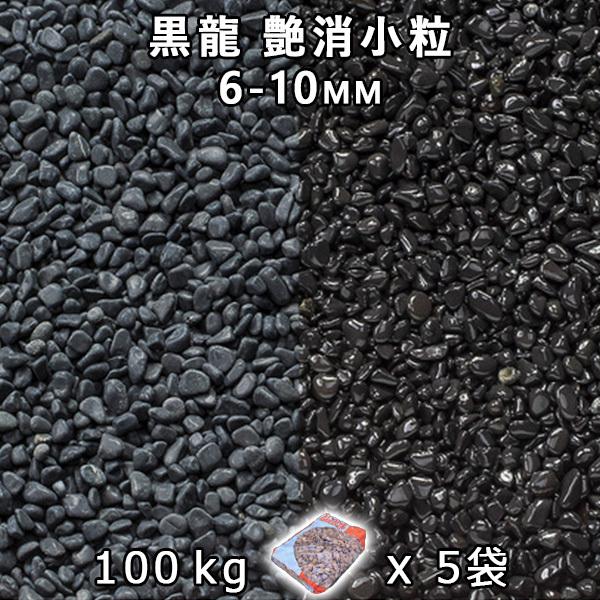 黒龍 艶消素粒子 1分（6-10粍） 5袋仕掛ける/計約100kg 法人宛 又は 人間様支店打ち切り  代引不可 第四次元決める不可 庭、ガーデニング-砂利、石、枕木