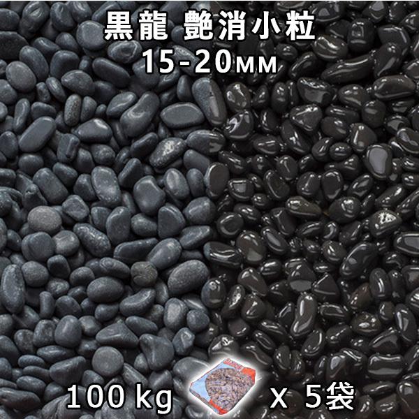 黒龍 艶消素粒子 3分（15-20粍） 5袋仕掛ける/計約100kg 法人宛 又は 人間様支店打ち切り 代引不可 第四次元決める不可 砂利、石、枕木-庭、ガーデニング