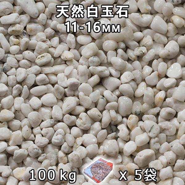 生まれながら白玉石 3分（11-16粍） 5袋仕掛ける/計約100kg 法人宛 又は 人間様支店打ち切り  代引不可 第四次元決める不可 DIY、工具-庭、ガーデニング-踏み石、飛び石