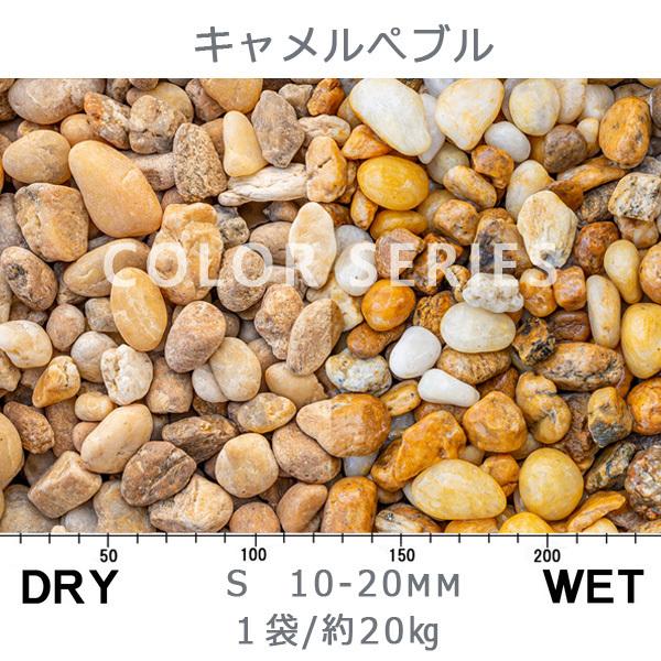 キャメルぺブル S（10-20mm） 1袋（約20kg） 法人宛 又は 個人様