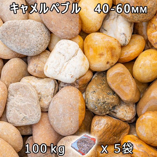 駱駝ぺブル L（40-60粍） 5袋仕掛ける/計約100kg 法人宛 又は 人間様支店打ち切り  代引不可 第四次元決める不可 庭、ガーデニング-DIY、工具-砂利、石、枕木