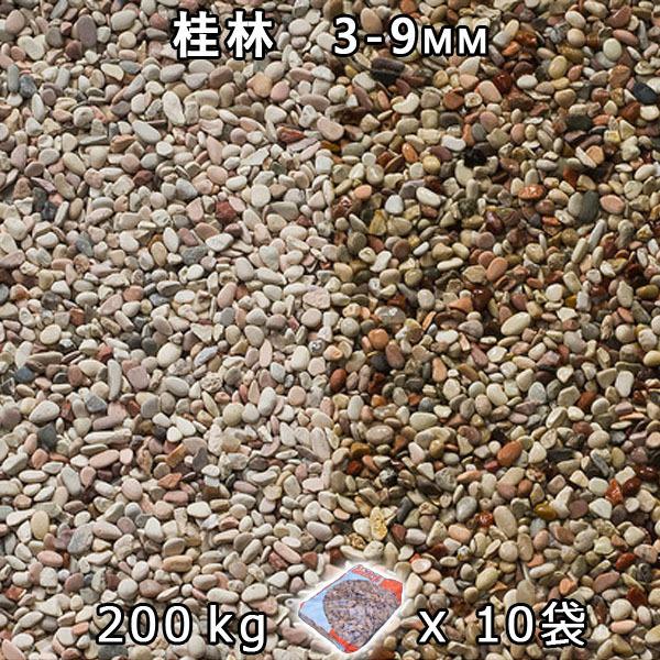 砂利 石庭 庭石 化粧砂利 桂林 2分（3-9mm） 10袋セット/計約200kg　法人宛 又は 個人様支店止め 代引不可　時間指定不可