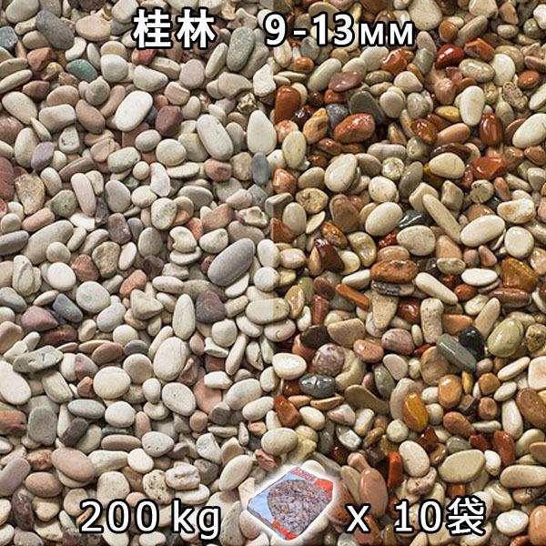 砂利 石庭 庭石 化粧砂利 桂林 4分（9-13mm） 10袋セット/計約200kg　法人宛 又は 個人様支店止め 代引不可　時間指定不可