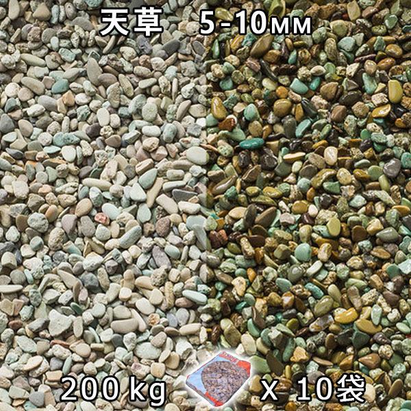 砂利 石庭 庭石 化粧砂利 天草3分（5-10mm） 10袋セット/計約200kg　法人宛 又は 個人様支店止め 代引不可　時間指定不可