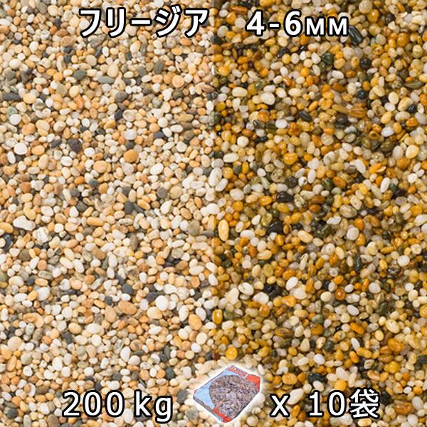 砂利 石庭 庭石 化粧砂利 フリージア 2分（4-6mm） 10袋セット/計約200kg　法人宛 又は 個人様支店止め 代引不可　時間指定不可