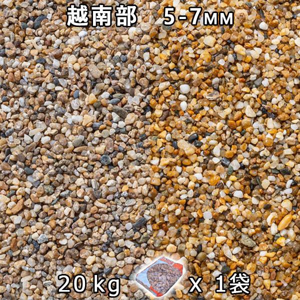 砂利 石庭 庭石 化粧砂利 越南部 2分 5 7mm 1袋 約kg 法人宛 又は 個人様支店止め ジャリ おしゃれ 和風 洋風 当店の記念日