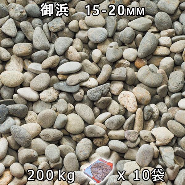 さざれ石 石庭 庭石 かざり付けるさざれ石 御浜 5分（15-20粍） 10袋仕掛ける/計約200kg 法人宛 又は 人間様支店打ち切り  代引不可 第四次元決める不可 庭、ガーデニング-踏み石、飛び石-DIY、工具