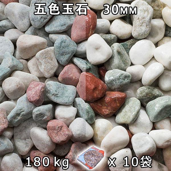 砂利 石庭 庭石 化粧砂利 五色玉石 スリ加工（30mm） 10袋セット/計約180kg　法人宛 又は 個人様支店止め 代引不可　時間指定不可