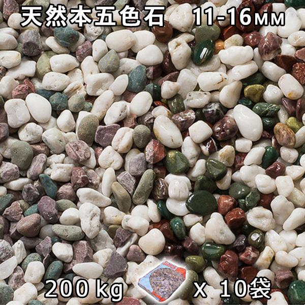 さざれ石 石庭 庭石 かざり付けるさざれ石 生まれながら本五色石 3分（11-16粍） 10袋仕掛ける/計約200kg 法人宛 又は 人間様支店打ち切り  代引不可 第四次元決める不可 砂利、石、枕木-DIY、工具