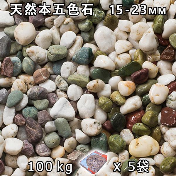 生まれながら本五色石 5分（15-23粍） 5袋仕掛ける/計約100kg 法人宛 又は 人間様支店打ち切り  代引不可 第四次元決める不可 砂利、石、枕木-庭、ガーデニング