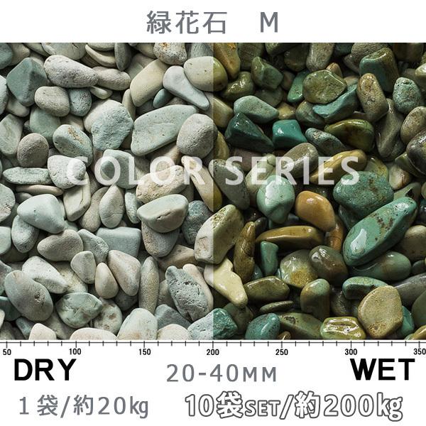 砂利 石庭 庭石 化粧砂利 緑花石 M（20-40mm） 10袋セット/計約200kg　法人宛 又は 個人様支店止め 代引不可　時間指定不可｜ishisenmonten｜02