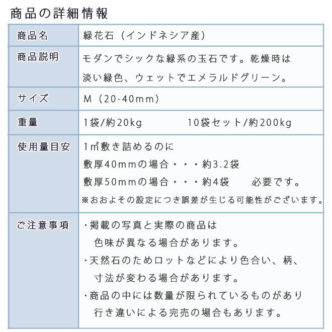 砂利 石庭 庭石 化粧砂利 緑花石 M（20-40mm） 10袋セット/計約200kg　法人宛 又は 個人様支店止め 代引不可　時間指定不可｜ishisenmonten｜03