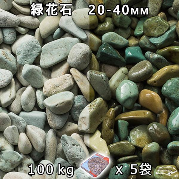 緑花石 M（20-40粍） 5袋仕掛ける/計約100kg 法人宛 又は 人間様支店打ち切り 代引不可 第四次元決める不可 砂利、石、枕木-庭、ガーデニング