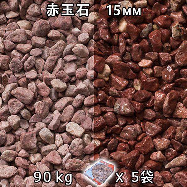 赤玉石 掏摸細工（15粍） 5袋仕掛ける/計約90kg 法人宛 又は 人間様支店打ち切り  代引不可 第四次元決める不可 踏み石、飛び石-庭、ガーデニング-DIY、工具