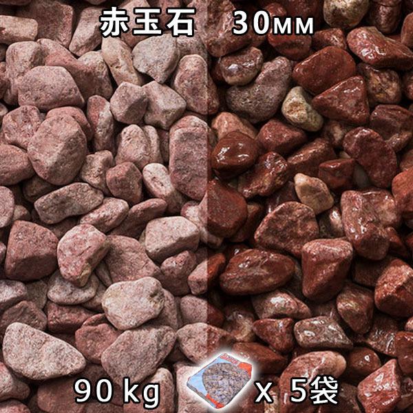 赤玉石 掏摸細工（30粍） 5袋仕掛ける/計約90kg 法人宛 又は 人間様支店打ち切り 代引不可 第四次元決める不可 庭、ガーデニング-踏み石、飛び石-DIY、工具