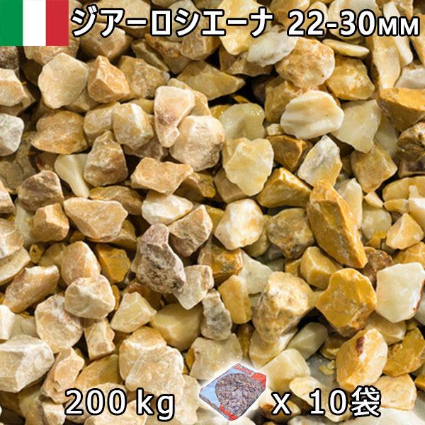 イタリア共和国産 さざれ石 石庭 庭石 かざり付けるさざれ石  ITALY ジアーロシエーナ（22-30粍内外） 10袋仕掛ける/計約200kg 法人宛 又は 人間様支店打ち切り 代引不可 第四次元決める不可 砂利、石、枕木-DIY、工具