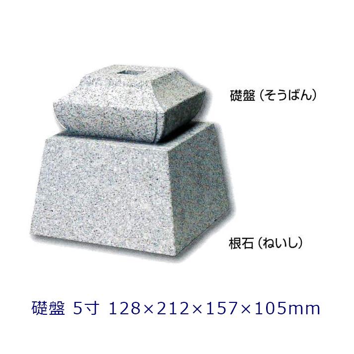 束石 沓石 白御影石 寺院用柱石 礎盤 5寸角柱用 1個 128×212×157×105 