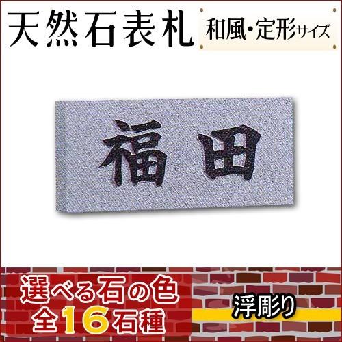 大理石表札・御影石表札   浮き彫り・枠無し表札