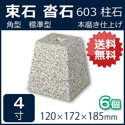 束石 沓石 白御影石 603柱石 角型 標準型4寸 6個 120×172×185mm 貫通穴 