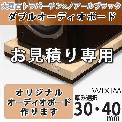 大理石トラバーチン×ノアールブラックダブルオーディオボード 厚み30/40ミリ選択お見積もり専用フォーム注:商品代金ではございません!【石専門店.com/WIXIM】｜ishisenmonten