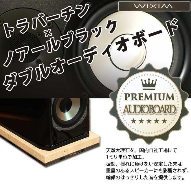 大理石オーディオボード トラバーチン×ノアールブラック ダブル