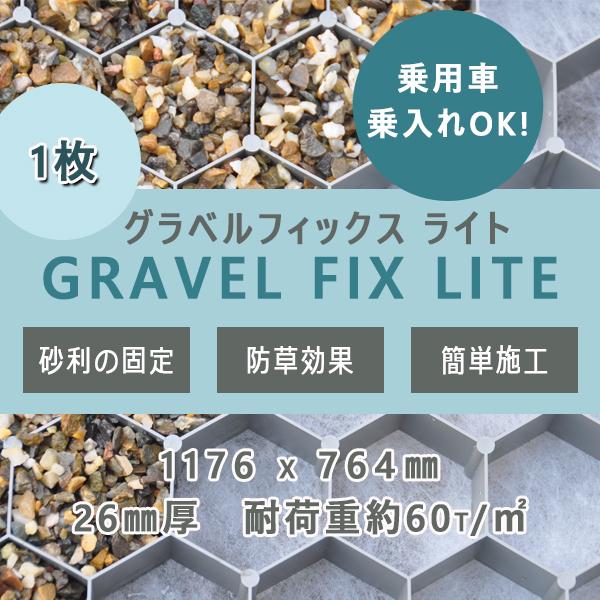グラベルフィックス ライト 1枚 1164x787x26mm 折畳み式 砂利舗装材 