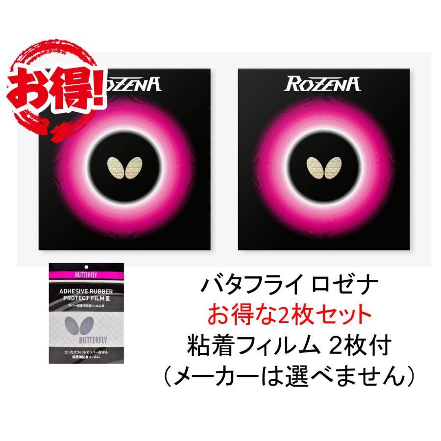 バタフライ ロゼナ 2枚セット おまけつき 最安値 全国送料無料｜ishispojp