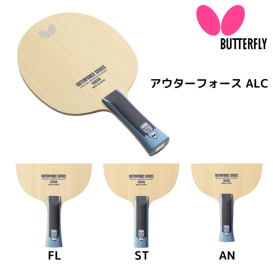 バタフライ Butterfly アウターフォース ALC FL AN ST 卓球 バタフライ Butterfly アウターフォース ALC FL AN ST 卓球