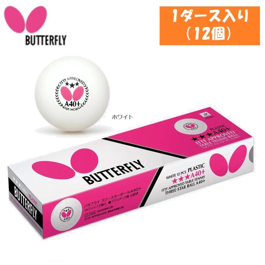 バタフライ（Butterfly） スリースターボールA40+ 1ダース(12個入 