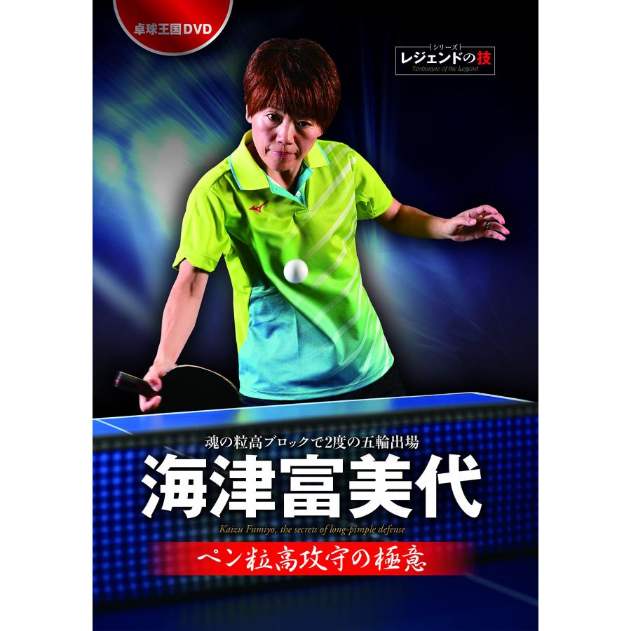 卓球王国DVD 海津富美代 ペン粒高攻守の極意 DVD : 卓球専門店いしかわ